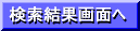検索結果画面へ